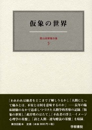 霜山徳爾著作集 5