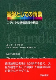 基盤としての情動: フラクタル感情論理の構想