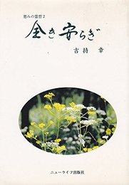 全き安らぎ　恵みの霊想2