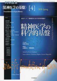 精神医学の科学的基盤 (POWER MOOK 精神医学の基盤4)
