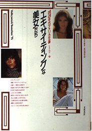 エキサイティングな美女たち: 1970年代アメリカ女優 (シネアルバム 118)
