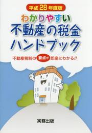 わかりやすい不動産の税金ハンドブック: 不動産税制の要点が即座にわかる!! (平成28年度版)