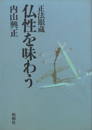 正法眼蔵仏性を味わう