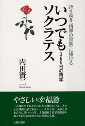 いつでもソクラテス: 誇り高き精神の貴族に捧げる 365日の哲学