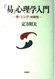 易心理学入門: 易・ユング・共時性