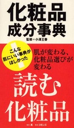 化粧品成分事典