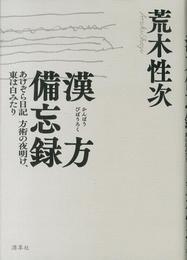 漢方備忘録: あけぞら日記 方術の夜明け、東は白みたり