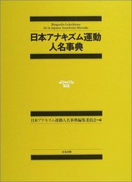 日本アナキズム運動人名事典