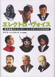 エレクトロ・ヴォイス 変声楽器ヴォコーダー/トークボックスの文化史 (P-Vine Books)