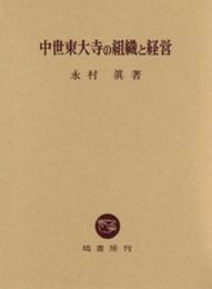 中世東大寺の組織と経営