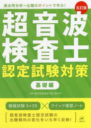 超音波検査士認定試験対策:基礎編【五訂版】