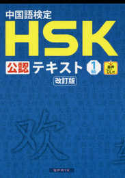 中国語検定HSK公認テキスト1級改訂版[音声DL付]
