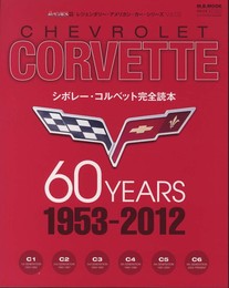 シボレー・コルベット完全読本―CHEVROLET CORVETTE 60 YEARS 1953-2012 (M.B.MOOK レジェンダリー・アメリカンカー・シリーズ Vol.03)