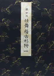 観世流仕舞稽古形付 (1)