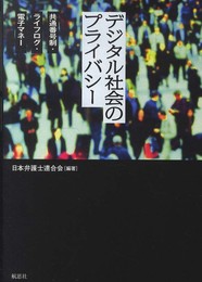 デジタル社会のプライバシー