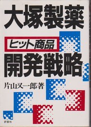 大塚製薬ヒット商品開発戦略