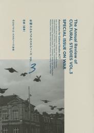 年報カルチュラル・スタディーズ vol.3 特集〈戦争〉