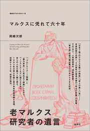 マルクスに凭れて六十年: 自嘲生涯記 増補改訂新版