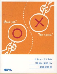 日本人によくある「間違い英語」の取扱説明書