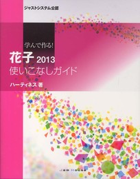 学んで作る! 花子2013 使いこなしガイド