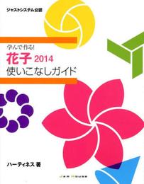 学んで作る! 花子2014 使いこなしガイド
