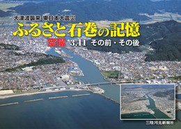 ふるさと石巻の記憶: 大津波襲来・東日本大震災:空撮3.11その前・その後