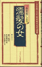 濡髪の女―『高資料』より (＜決定版＞大正・昭和稀本名作選書)