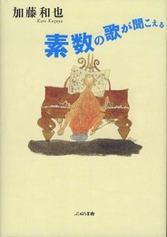 素数の歌が聞こえる (-)