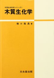 木質生化学 (木質生命科学シリ-ズ)
