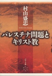 パレスチナ問題とキリスト教