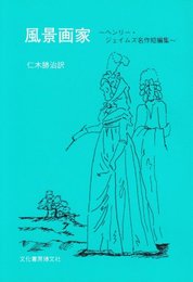 風景画家: ヘンリー・ジェイムズ名作短編集
