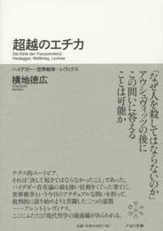 超越のエチカ: ハイデガー・世界戦争・レヴィナス