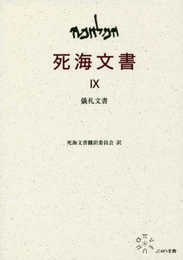 IX 儀礼文書 (死海文書)