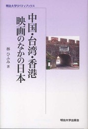 中国・台湾・香港映画のなかの日本 (明治大学リバティブックス)