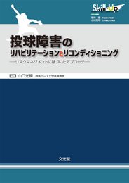 投球障害のリハビリテ-ションとリコンディショニング: リスクマネジメントに基づいたアプロ-チ (Skill-Upリハビリテ-ション&リコンディショニング)