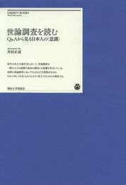世論調査を読む: Q&Aから見る日本人の〈意識〉 (明治大学リバティブックス)
