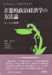 立憲的政治経済学の方法論: ルールの根拠