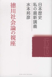 徳川社会論の視座 (日本歴史私の最新講義 3)