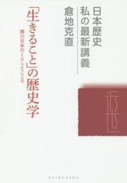 「生きること」の歴史学: 徳川日本のくらしとこころ (日本歴史私の最新講義)