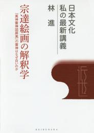 宗達絵画の解釈学: 『風神雷神図屏風』の雷神はなぜ白いのか (日本文化私の最新講義 4)