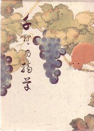 千野の摘草　森田操遺稿