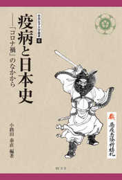 「疫病と日本史」コロナ禍のなかから (奈良女子大学叢書 6)