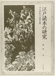 江戸読本の研究: 十九世紀小説様式攷