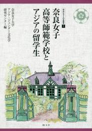 奈良女子高等師範学校とアジアの留学生 (奈良女子大学叢書 1)