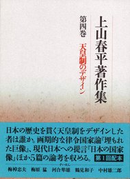 上山春平著作集 (4)