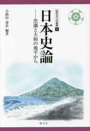 日本史論ー黒潮と大和の地平から (奈良女子大学叢書 2)