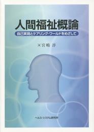 人間福祉概論: 自己実現とケアリング・ワールドをめざして