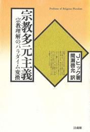 宗教多元主義―宗教理解のパラダイム変換