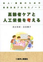 高齢者ケアと人工栄養を考える―本人・家族のための意思決定プロセスノート