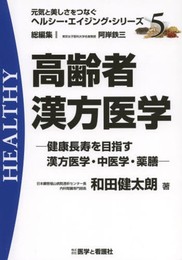 高齢者漢方医学: 健康長寿を目指す漢方医学・中医学・薬膳 (元気と美しさをつなぐヘルシー・エイジング・シリーズ No. 5)